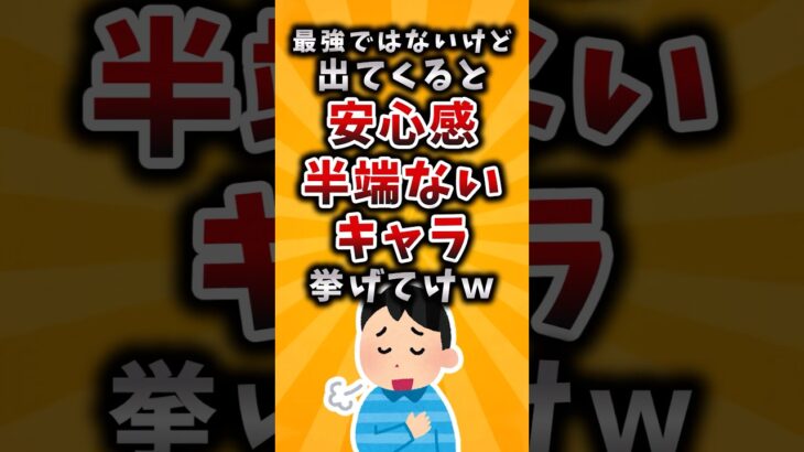 【驚愕】最強ではないけど出てくると安心感半端ないキャラ挙げてけw