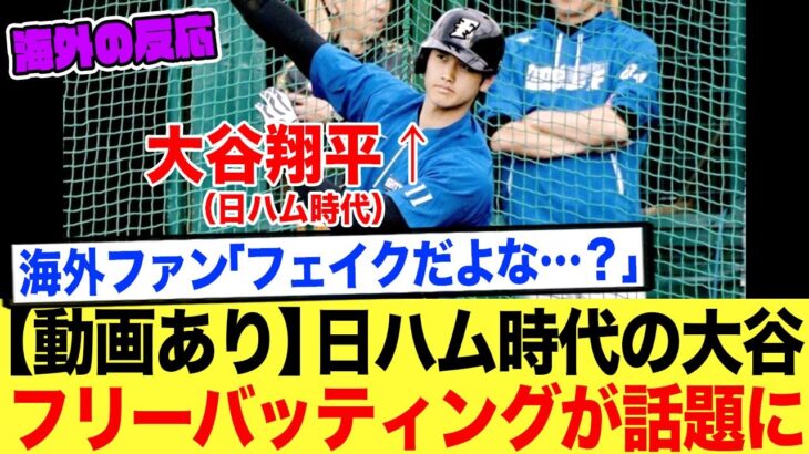 【動画】大谷翔平の日本時代バッティングが規格外すぎる!海外が驚愕した「160m弾連発」の映像。