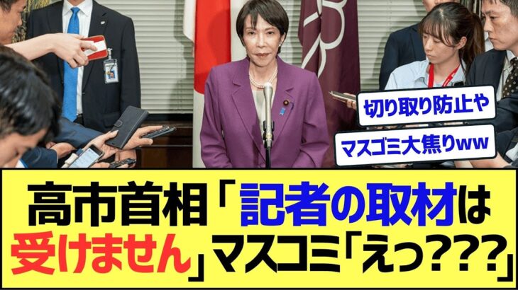 【マジかよ】マスコミ、高市首相の方針転換に大焦りwww