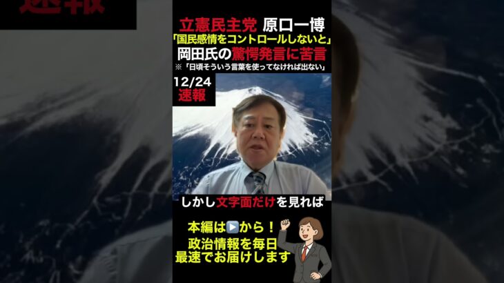 【動画】「国民感情をコントロールしないと」岡田氏の驚愕発言に苦言を呈す…