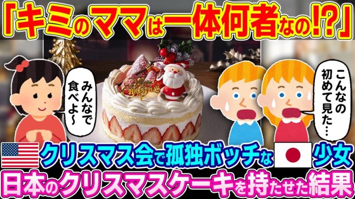 【仰天】「それが日本のクリスマスケーキなの!?」アメリカのクリスマス会に一人で参加した日本人少女。元ケーキ屋の母親がクリスマスケーキを持たせた結果w