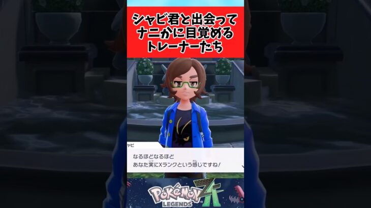 【ポケモン】シャビ君と出会っておねショタに目覚めるトレーナーたちに関するみんなの反応集