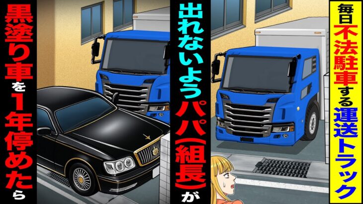 【驚愕】毎日不法駐車する運送トラック→出れないようにパパ(組長)が黒塗り車を1年止めた結果