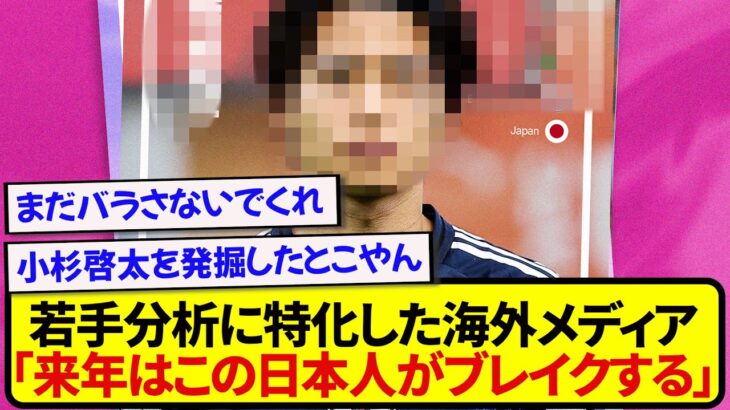 【仰天】海外メディアが本気で選んだ来年ブレイクする選手、まさかの日本人が選出されてしまう!!!!!!