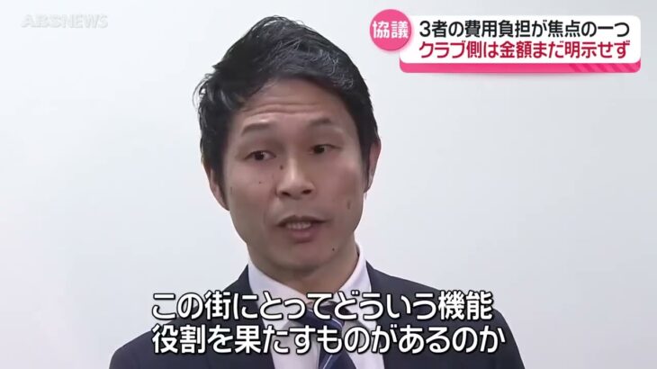 【動画】ブラウブリッツの資金「クラブが主となり民間と一緒に集めていく構図」