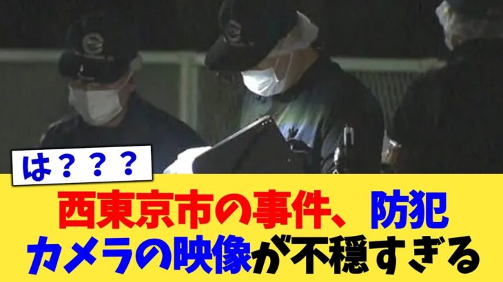 【マジかよ】西東京市の事件、防犯カメラの映像が不穏すぎる