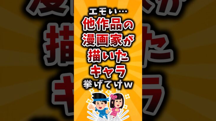【仰天】エモい…他作品の漫画家が描いたキャラ挙げてけw