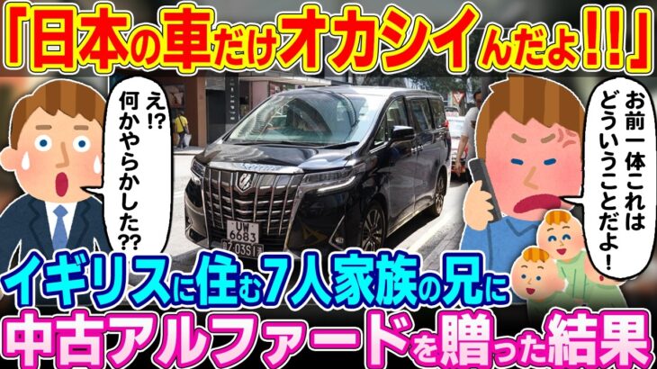 【マジかよ】「日本車だけ異常だわ…」イギリスに住む7人家族の兄に中古アルファードを譲った結果w