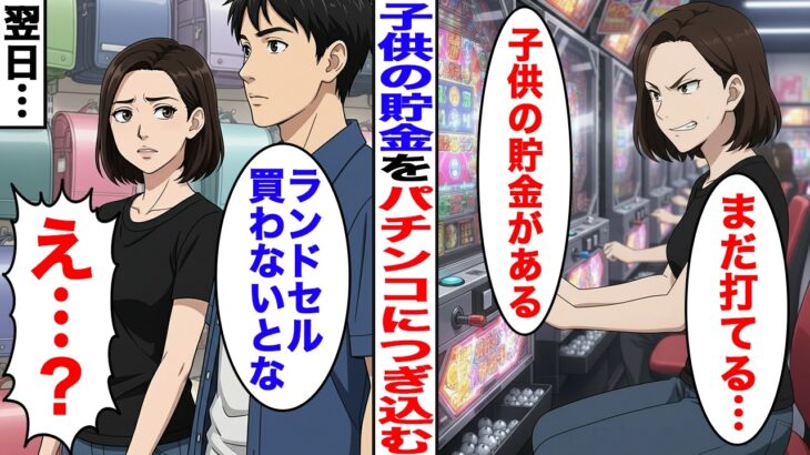 【仰天】パチンコにハマって子供の貯金を全て使い込む嫁。勝手に子供の貯金箱を開けて…