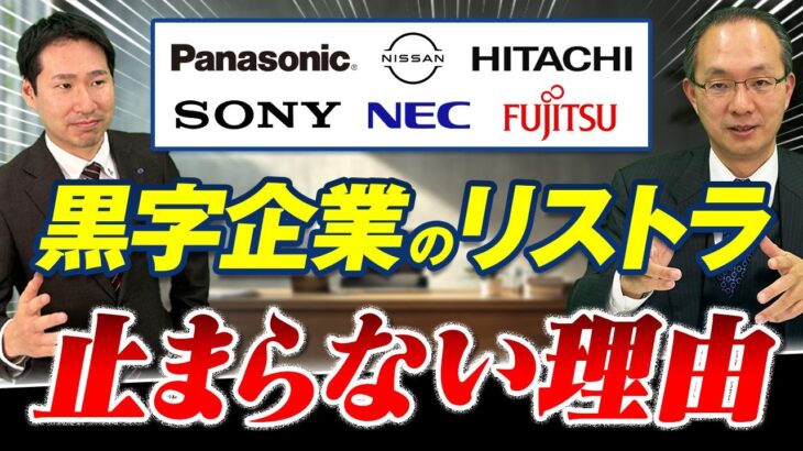 【社会】なぜ今、企業は黒字リストラを選ぶのか？50代退職が増える理由とは？