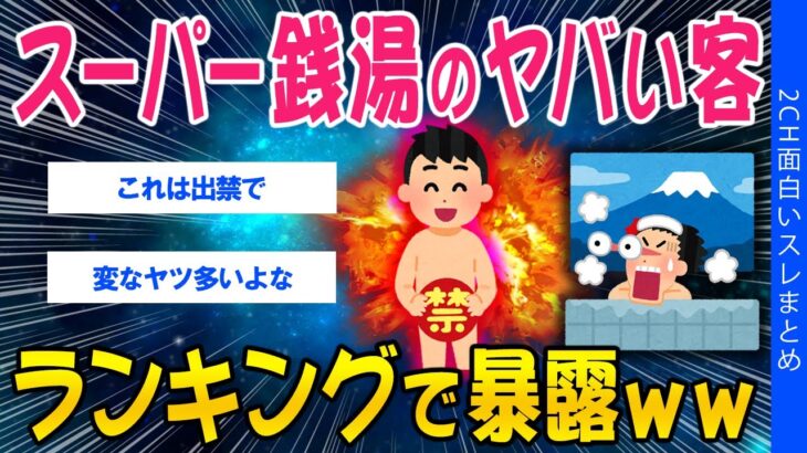 【衝撃】スーパー銭湯のヤバい客、ランキング形式で暴露ww