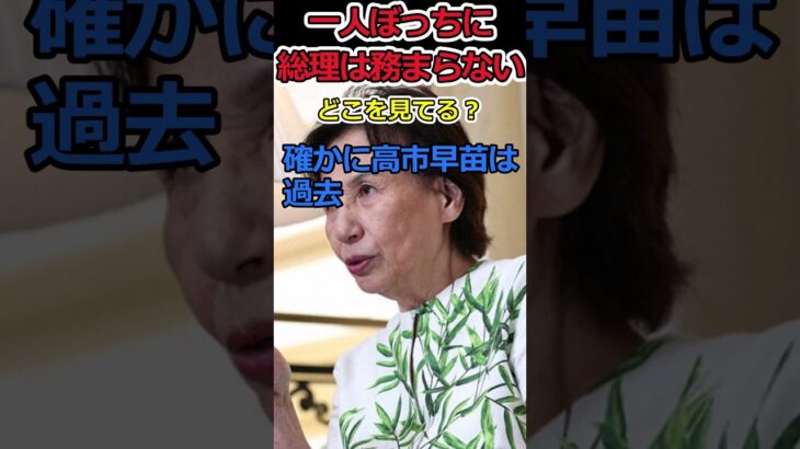 【高市早苗】高市総理はボッチだからダメ!?⇒元政治家が嫉妬にまみれる…