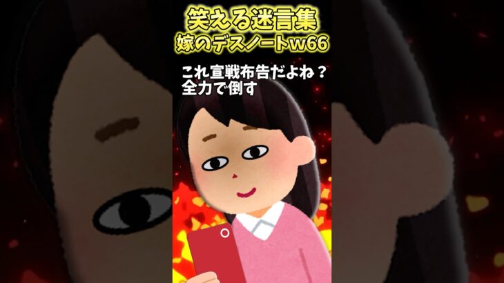 【仰天】キツツキ事件真相の為に嫁のデスノートめくったら…ww嫁のデスノート66