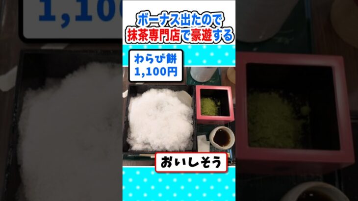 【マジかよ】なんか違う…?ボーナス出たので抹茶専門カフェで豪遊するw