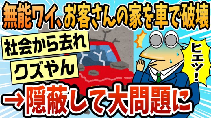 【マジかよ】会社のお荷物ぼく、お客さんの家を車で破壊しそれを隠蔽して無事大炎上