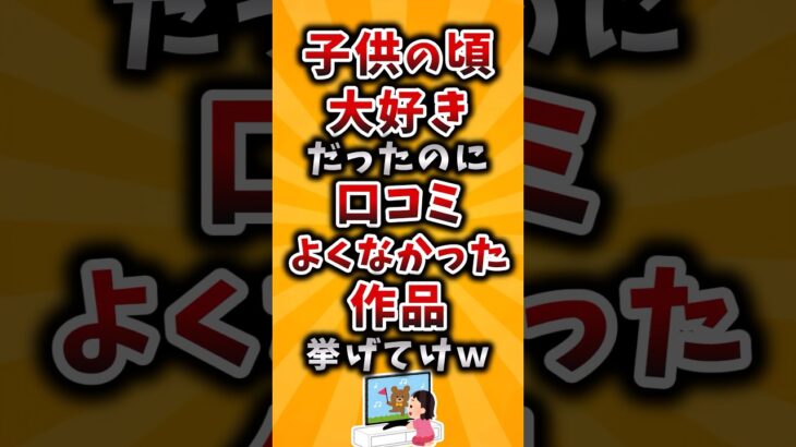 【衝撃】子供の頃大好きだったのに口コミよくなかった作品挙げてけw