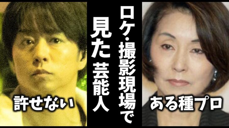 【動画】え、そんな人なの!?芸能人をロケ・撮影現場で実際に見た感想教えてw