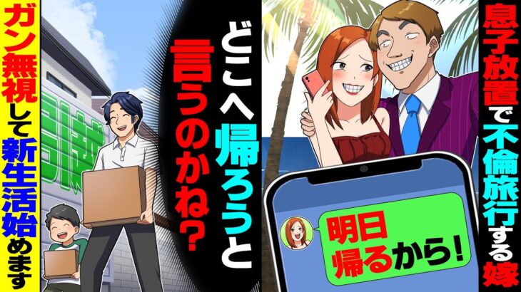 【衝撃】息子を置いて子持ち既婚者と不倫旅行中のアホ嫁「明日帰るから!」→俺「どこへ帰る気だ?」荷物をまとめて出て行ったら