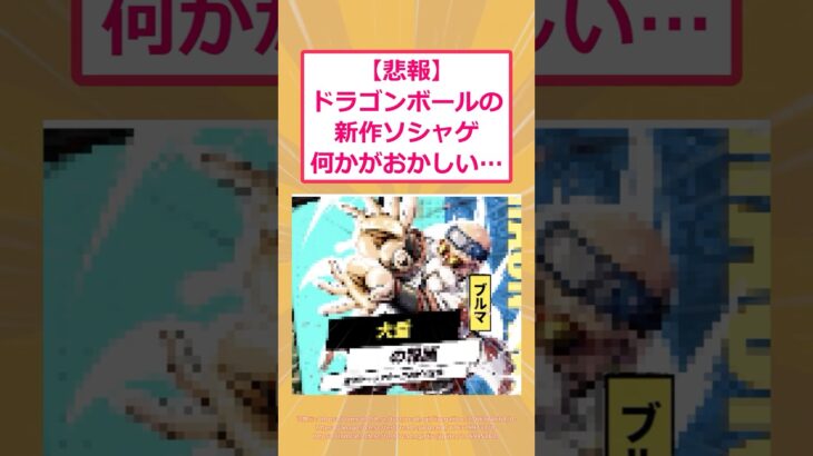 【衝撃】ドラゴンボールの新作ソシャゲ何かがおかしい…
