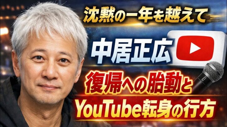 【話題】中居正広がユーチューバー転身するって？