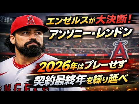 【野球】レンドン契約再編でエンゼルス資金余力確保やん！