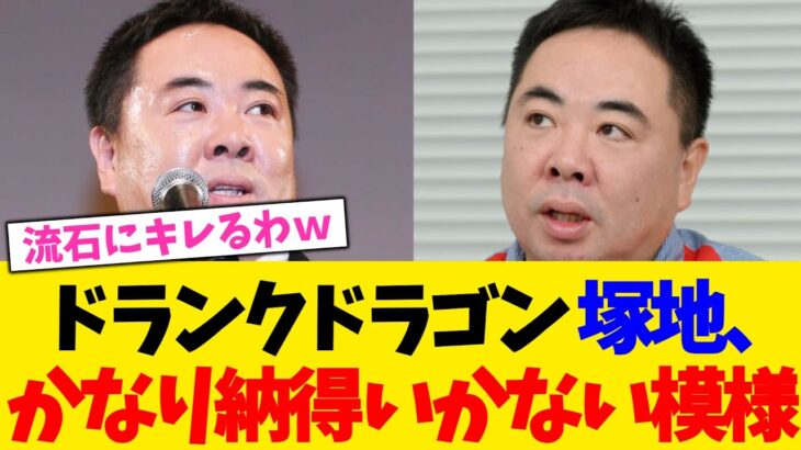 【仰天】ドランクドラゴン 塚地、 かなり納得いかない模様www
