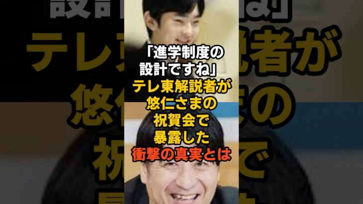 【驚愕】㊗️15万再生!「進学制度の設計ですね」テレ東解説者が悠仁さまの祝賀会で暴露した衝撃の真実