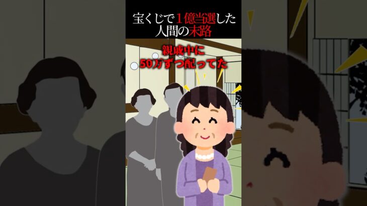 【仰天】宝くじで1億当選した親戚→まわりに50万ずつ配った末路