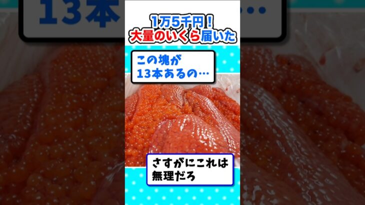 【マジかよ】無謀すぎ!?15000円分、大量のイクラが届いたので処理するw