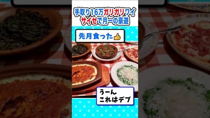 【仰天】手取り16万ガリガリワイ、月一サイゼリヤで豪遊w