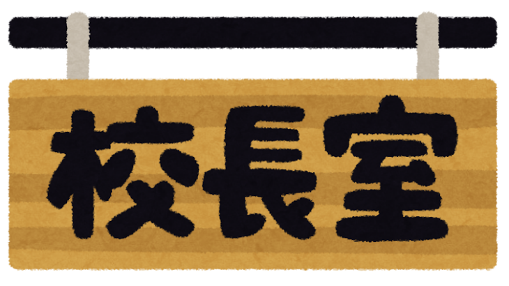 小学校女性校長、校長室でチューハイ2本飲酒・会議中の居眠りで「停職1年」