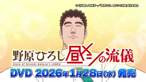 アニメ『野原ひろし 昼メシの流儀』、12話収録のDVDが6380円www