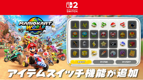 『マリオカート ワールド』に「アイテムスイッチ」機能が追加。アップデート内容をまとめてご紹介。