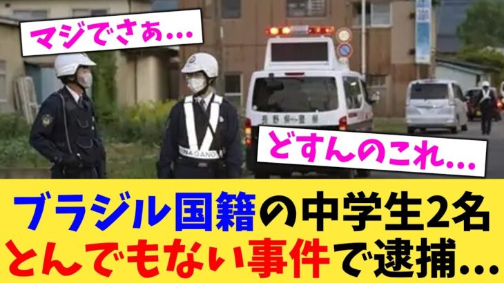 【マジかよ】ブラジル国籍の中学生2名とんでもない事件で逮捕…