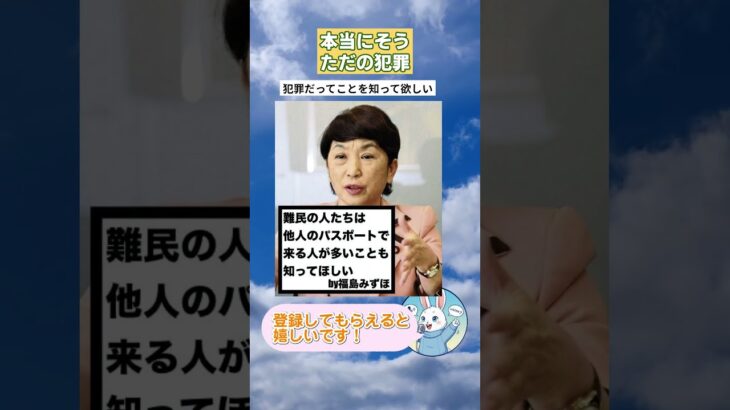 【仰天】㊗️2.4万再生!!福島瑞穂、彼らの犯罪行為を暴露する