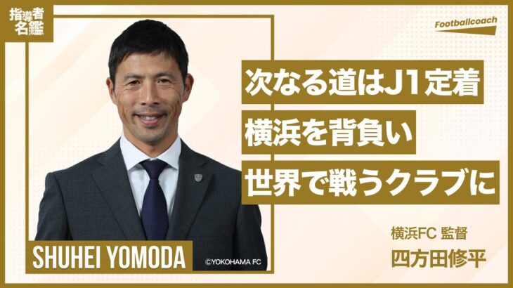 「湧き上がるサッカー❕」大分トリニータ 2回横浜FCをJ1昇格に導いた昇格請負人 四方田修平氏の新監督就任を発表‼「ひとつになって共に高みを掴みましょう」