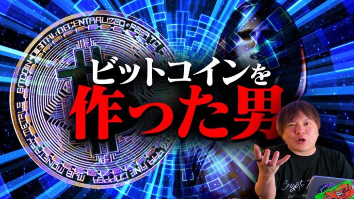 【必見】サトシ・ナカモトの正体とは？資産20兆円の秘密に迫る！