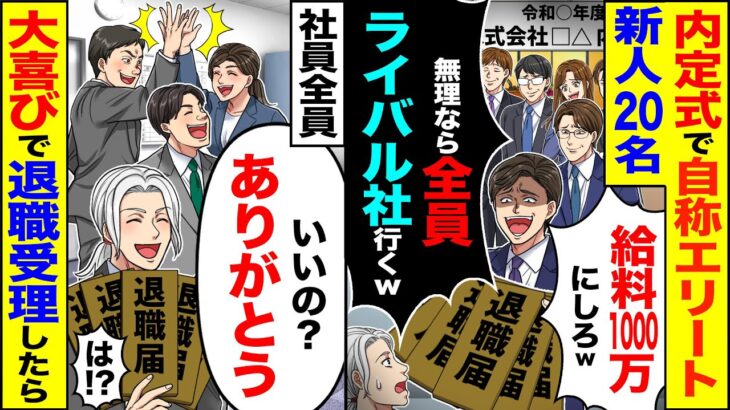 【驚愕】内定式で自称エリート新人20名「給料1000万にしろ無理ならライバル社行く」→社員全員「ありがとう」大喜びで退職受理した