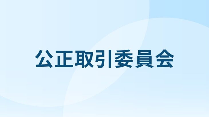 【やっと？】公取委の「ある指針」に例の人の件だとすぐ分かる事態に