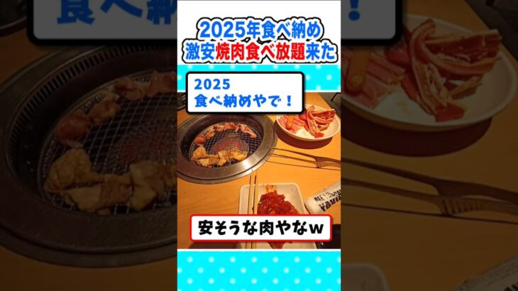 【動画】2025年に1100円!?激安焼肉食べ放題に来たw