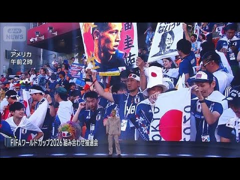 【必見】2026年北中米W杯、日本代表の運命の対戦相手は？