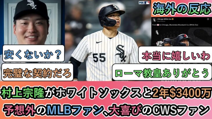 【マジかよ】村上宗隆がホワイトソックスと2年$3400万!予想外のMLBファン、大喜びのホワイトソックスファン