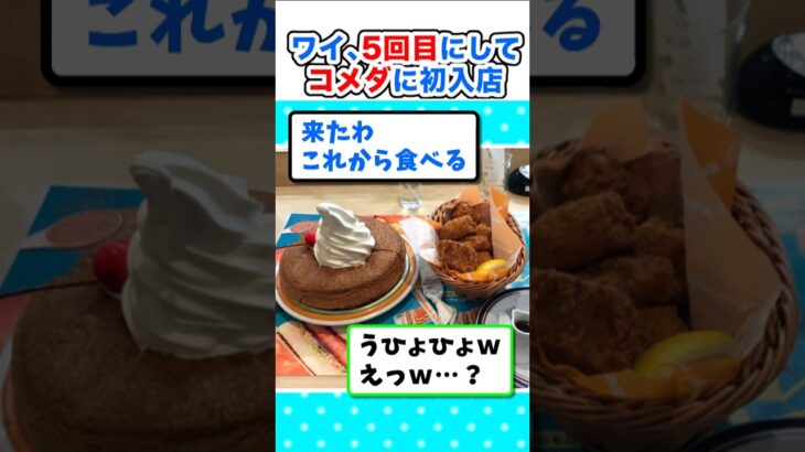 【衝撃】2時間待ち!?ワイ、初コメダに5回も来店してしまうw
