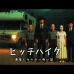 【驚愕】映画にもなった2chの洒落怖ヒッチハイクを考察