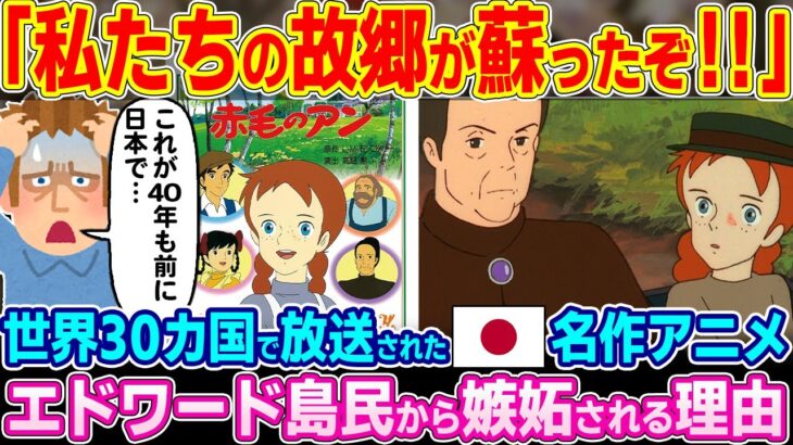 【衝撃】「このアニメのせいで…」世界30カ国で放送された名作アニメ「赤毛のアン」。現地のエドワード島民から大嫉妬されている理由…