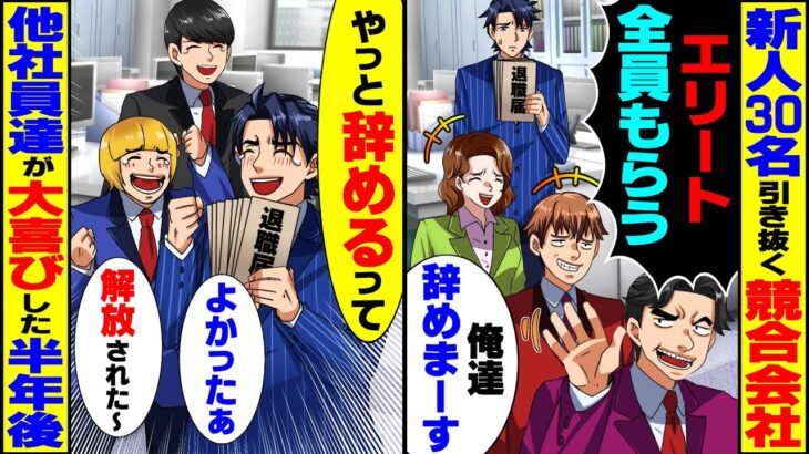 【驚愕】自称エリートの新人30名を引き抜いたライバル会社「エリート全員もらっていきまーす」残った社員で大喜びしたが半年後