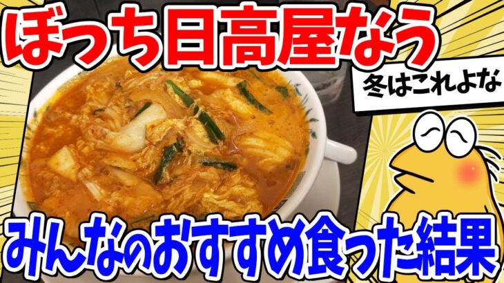 【衝撃】ワイぼっち、日高屋で3000円超えの大豪遊をしてしまうwww