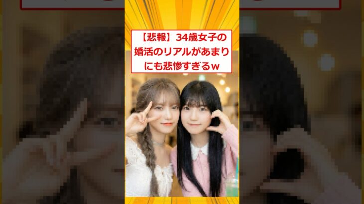 【マジかよ】34歳婚活女子のリアルがあまりにも悲惨すぎるww