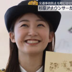 杉原凜アナ　「一日警察署長」に就任！！