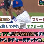 【驚愕】守護神ディアスが3年$6900万でドジャースへ!MLBファンとドジャースファンの反応まとめ